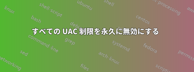 すべての UAC 制限を永久に無効にする 