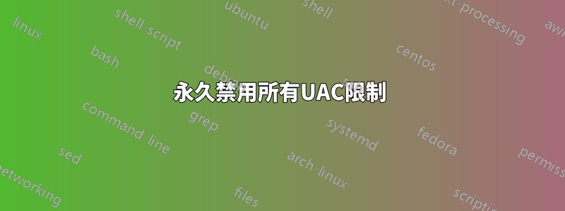 永久禁用所有UAC限制