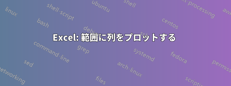 Excel: 範囲に列をプロットする