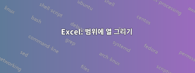 Excel: 범위에 열 그리기