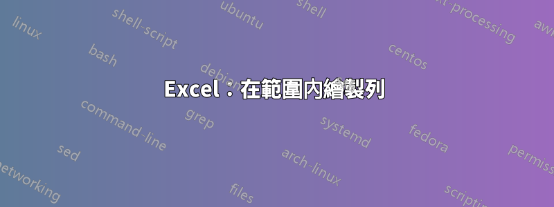 Excel：在範圍內繪製列