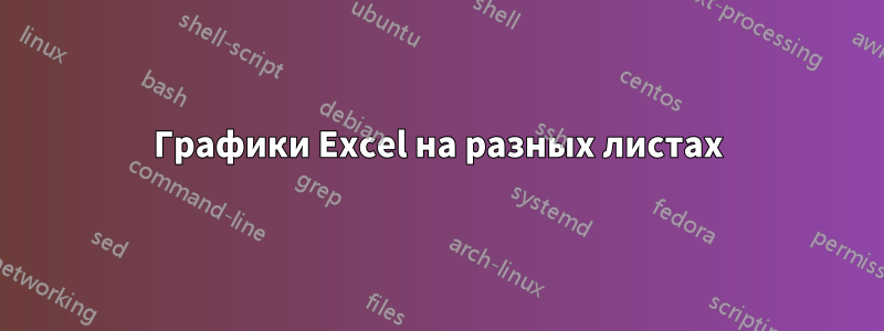 Графики Excel на разных листах