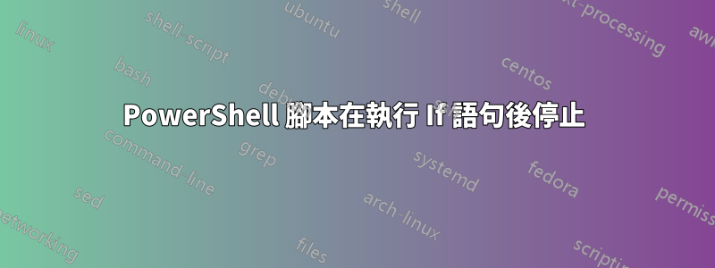 PowerShell 腳本在執行 If 語句後停止