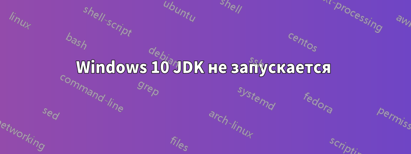 Windows 10 JDK не запускается