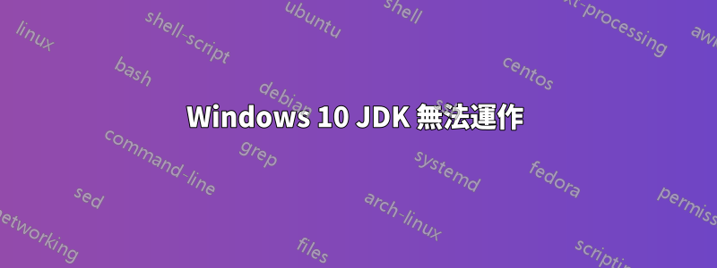 Windows 10 JDK 無法運作