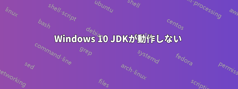 Windows 10 JDKが動作しない