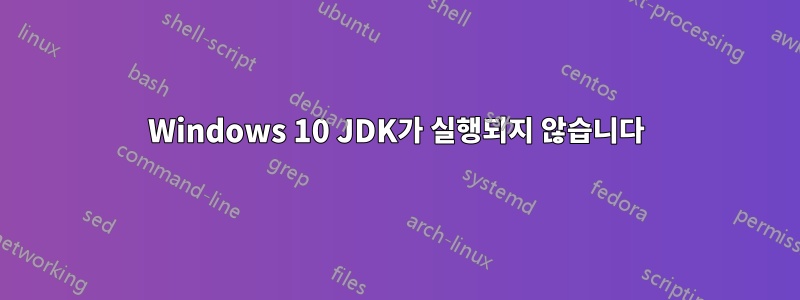 Windows 10 JDK가 실행되지 않습니다