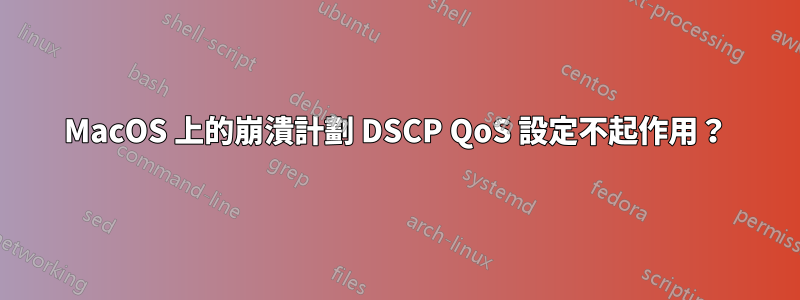 MacOS 上的崩潰計劃 DSCP QoS 設定不起作用？