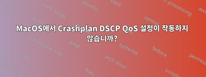 MacOS에서 Crashplan DSCP QoS 설정이 작동하지 않습니까?