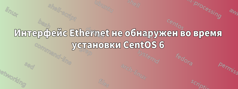 Интерфейс Ethernet не обнаружен во время установки CentOS 6