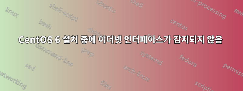 CentOS 6 설치 중에 이더넷 인터페이스가 감지되지 않음