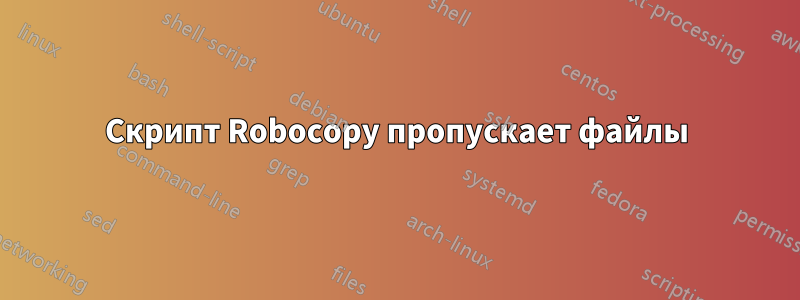 Скрипт Robocopy пропускает файлы