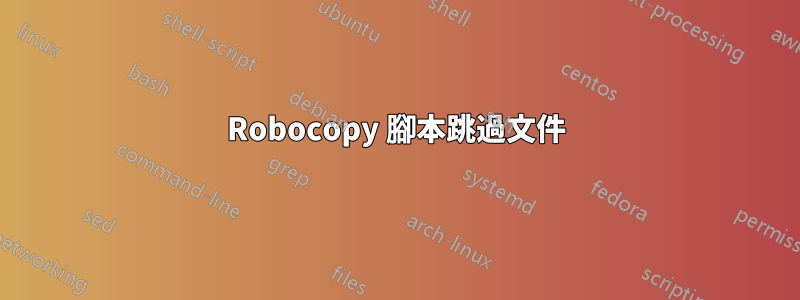 Robocopy 腳本跳過文件