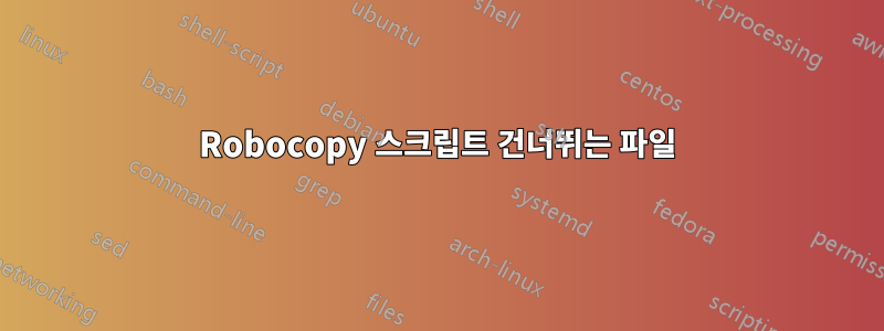 Robocopy 스크립트 건너뛰는 파일