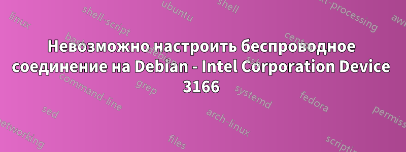 Невозможно настроить беспроводное соединение на Debian - Intel Corporation Device 3166