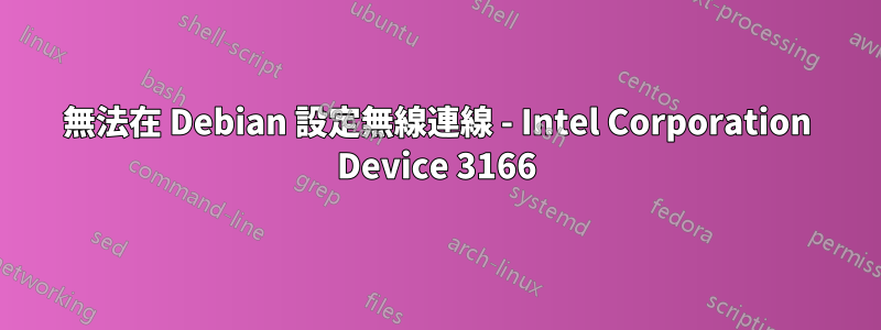 無法在 Debian 設定無線連線 - Intel Corporation Device 3166