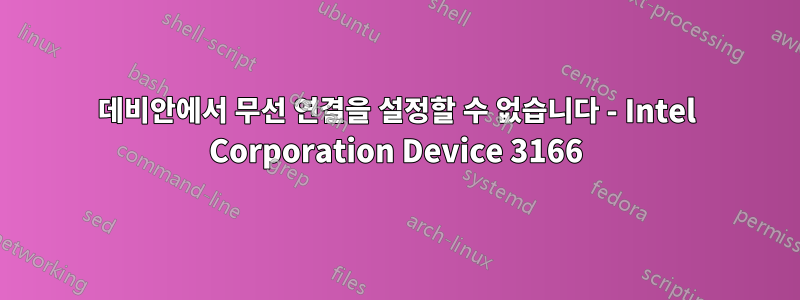 데비안에서 무선 연결을 설정할 수 없습니다 - Intel Corporation Device 3166