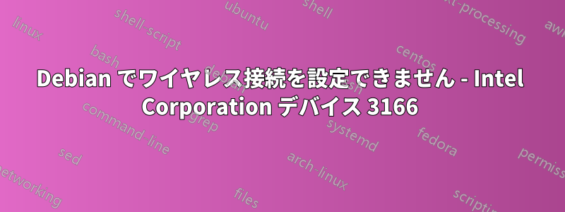 Debian でワイヤレス接続を設定できません - Intel Corporation デバイス 3166