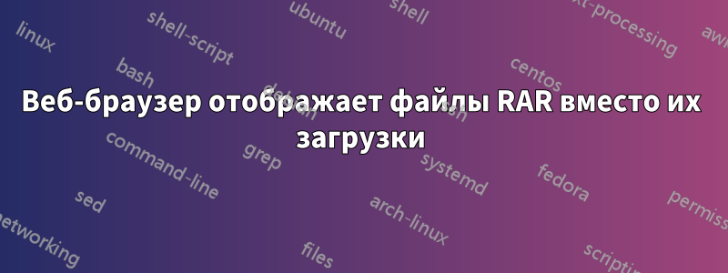 Веб-браузер отображает файлы RAR вместо их загрузки