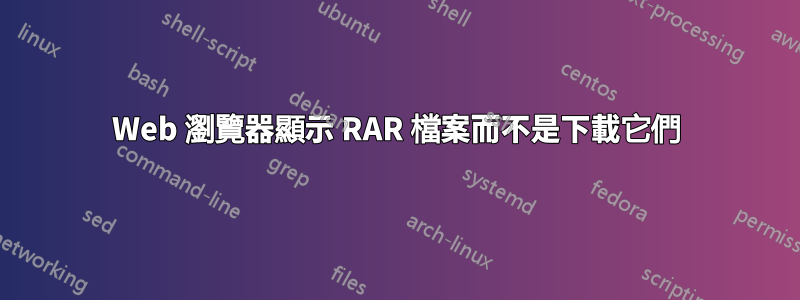 Web 瀏覽器顯示 RAR 檔案而不是下載它們