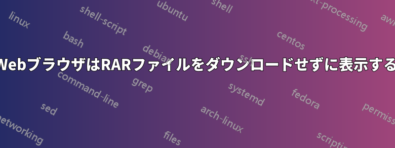 WebブラウザはRARファイルをダウンロードせずに表示する