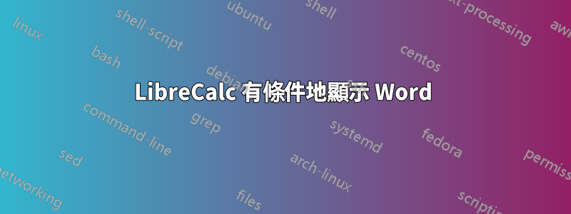 LibreCalc 有條件地顯示 Word