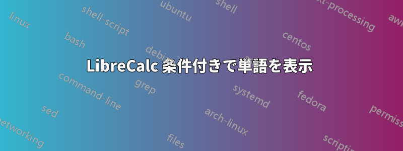 LibreCalc 条件付きで単語を表示