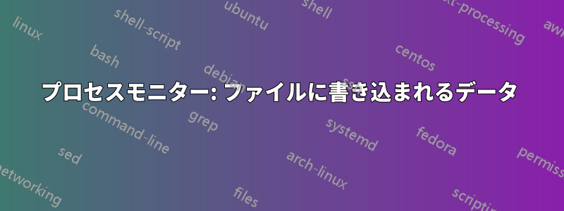 プロセスモニター: ファイルに書き込まれるデータ