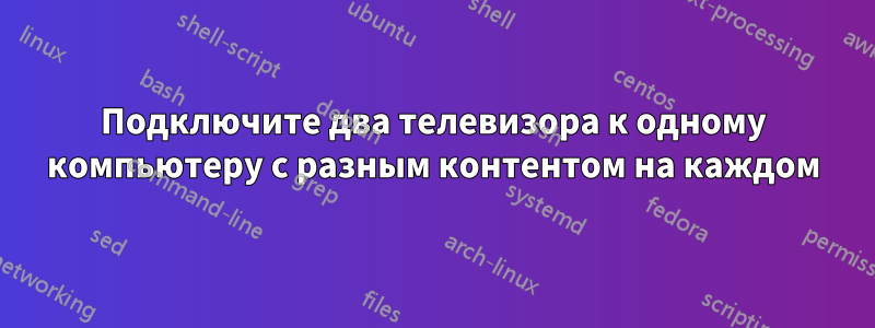 Подключите два телевизора к одному компьютеру с разным контентом на каждом