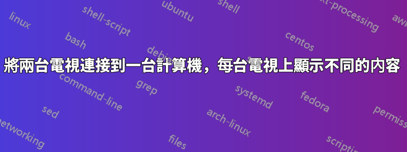 將兩台電視連接到一台計算機，每台電視上顯示不同的內容