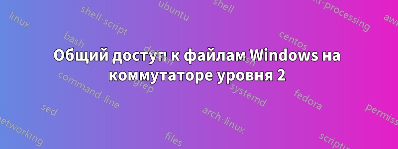 Общий доступ к файлам Windows на коммутаторе уровня 2