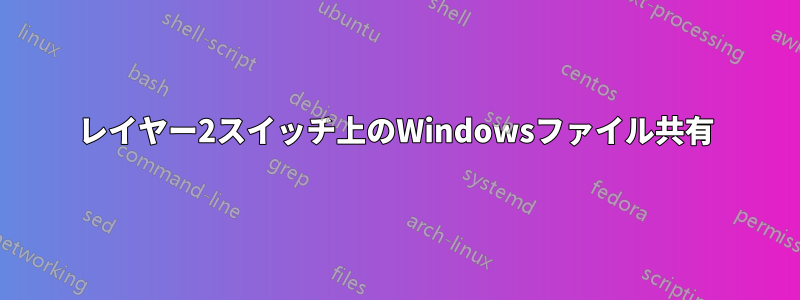 レイヤー2スイッチ上のWindowsファイル共有