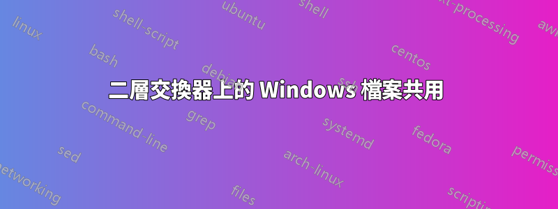 二層交換器上的 Windows 檔案共用