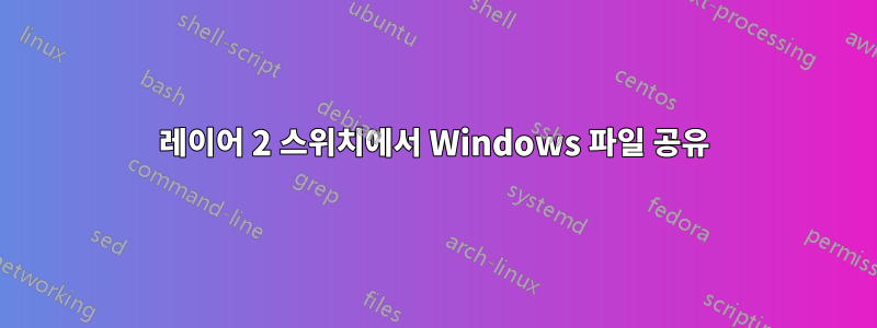 레이어 2 스위치에서 Windows 파일 공유