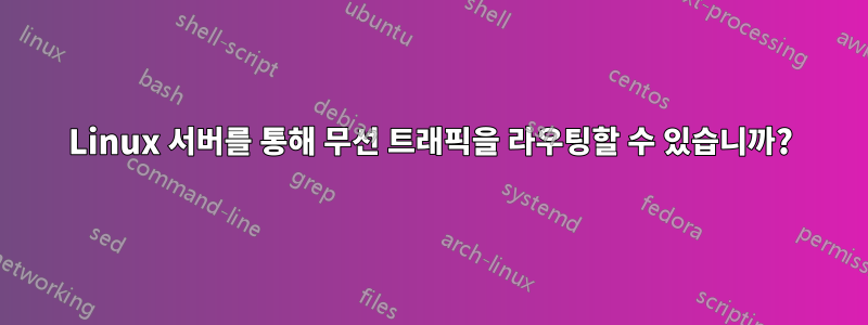 Linux 서버를 통해 무선 트래픽을 라우팅할 수 있습니까?