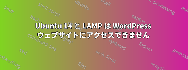 Ubuntu 14 と LAMP は WordPress ウェブサイトにアクセスできません