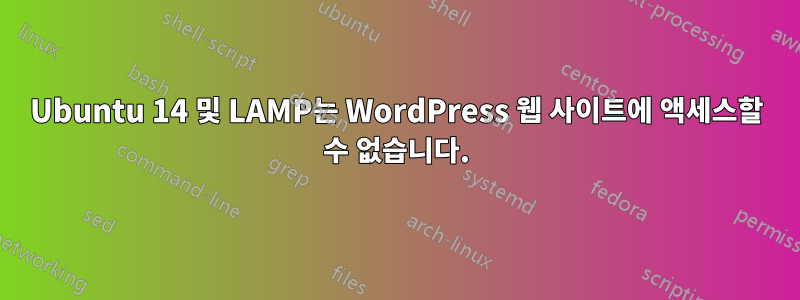 Ubuntu 14 및 LAMP는 WordPress 웹 사이트에 액세스할 수 없습니다.