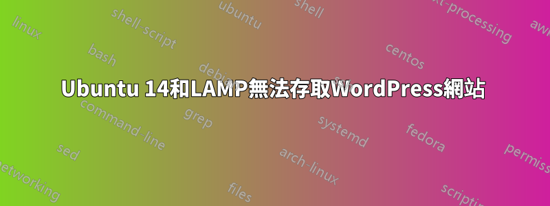 Ubuntu 14和LAMP無法存取WordPress網站