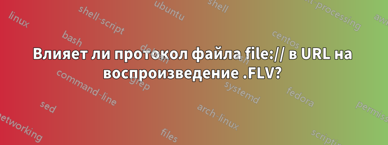 Влияет ли протокол файла file:// в URL на воспроизведение .FLV?