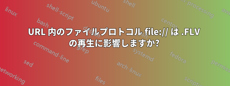 URL 内のファイルプロトコル file:// は .FLV の再生に影響しますか?