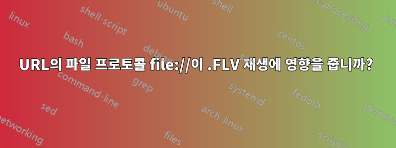 URL의 파일 프로토콜 file://이 .FLV 재생에 영향을 줍니까?