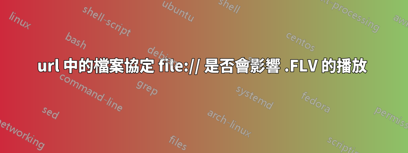 url 中的檔案協定 file:// 是否會影響 .FLV 的播放