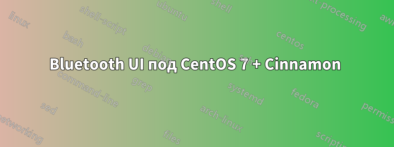 Bluetooth UI под CentOS 7 + Cinnamon