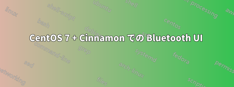 CentOS 7 + Cinnamon での Bluetooth UI