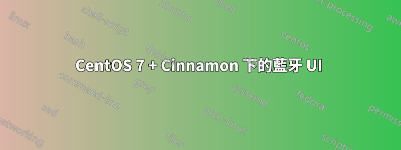 CentOS 7 + Cinnamon 下的藍牙 UI