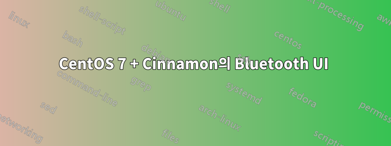 CentOS 7 + Cinnamon의 Bluetooth UI