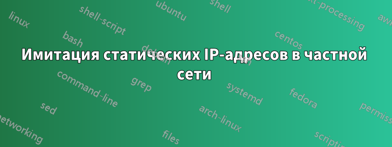 Имитация статических IP-адресов в частной сети