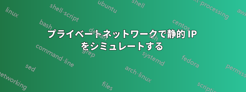 プライベートネットワークで静的 IP をシミュレートする