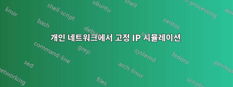 개인 네트워크에서 고정 IP 시뮬레이션