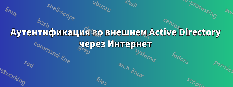 Аутентификация во внешнем Active Directory через Интернет